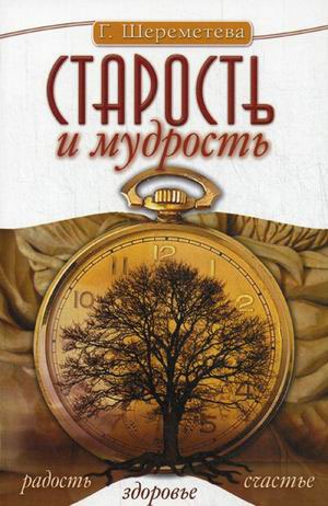 

Старость и мудрость. Радость. Здоровье. Счастье