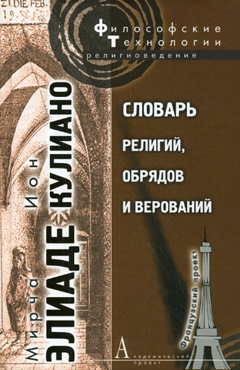

Словарь религий, обрядов и верований / Серия: Философские технологии