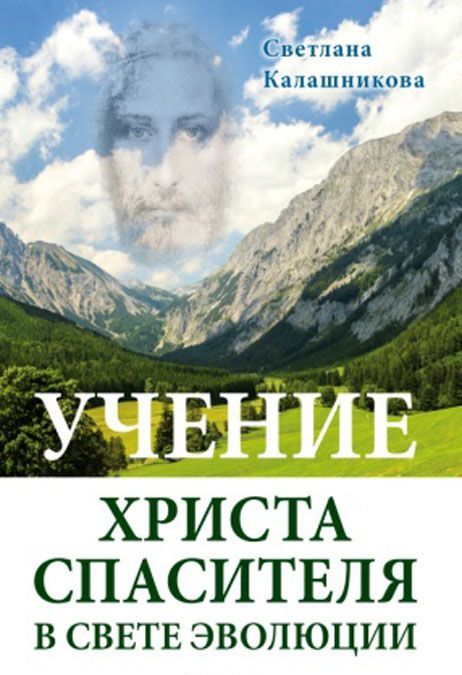 

Учение Христа Спасителя в Свете Эволюции