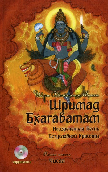 

Шримад Бхагаватам. В 12-и книгах. Книга 5 (+ CD-ROM) (1085302)