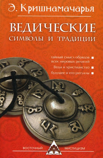 

Ведические символы и традиции