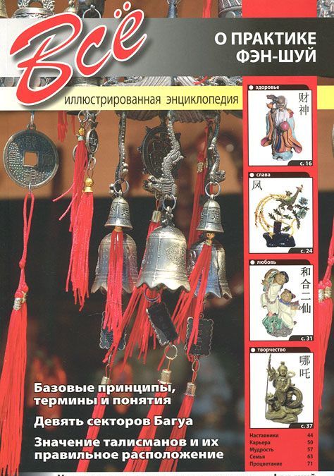 

Все о практике фэн-шуй