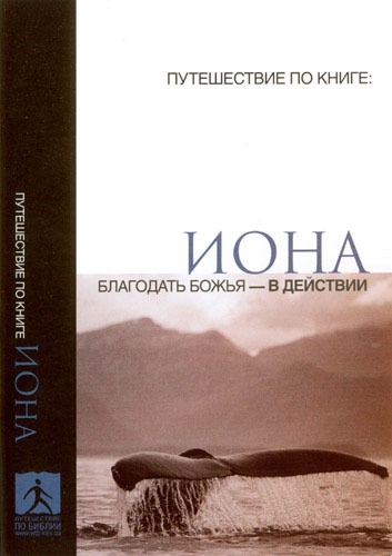 

Иона. Благодать Божья - в действии
