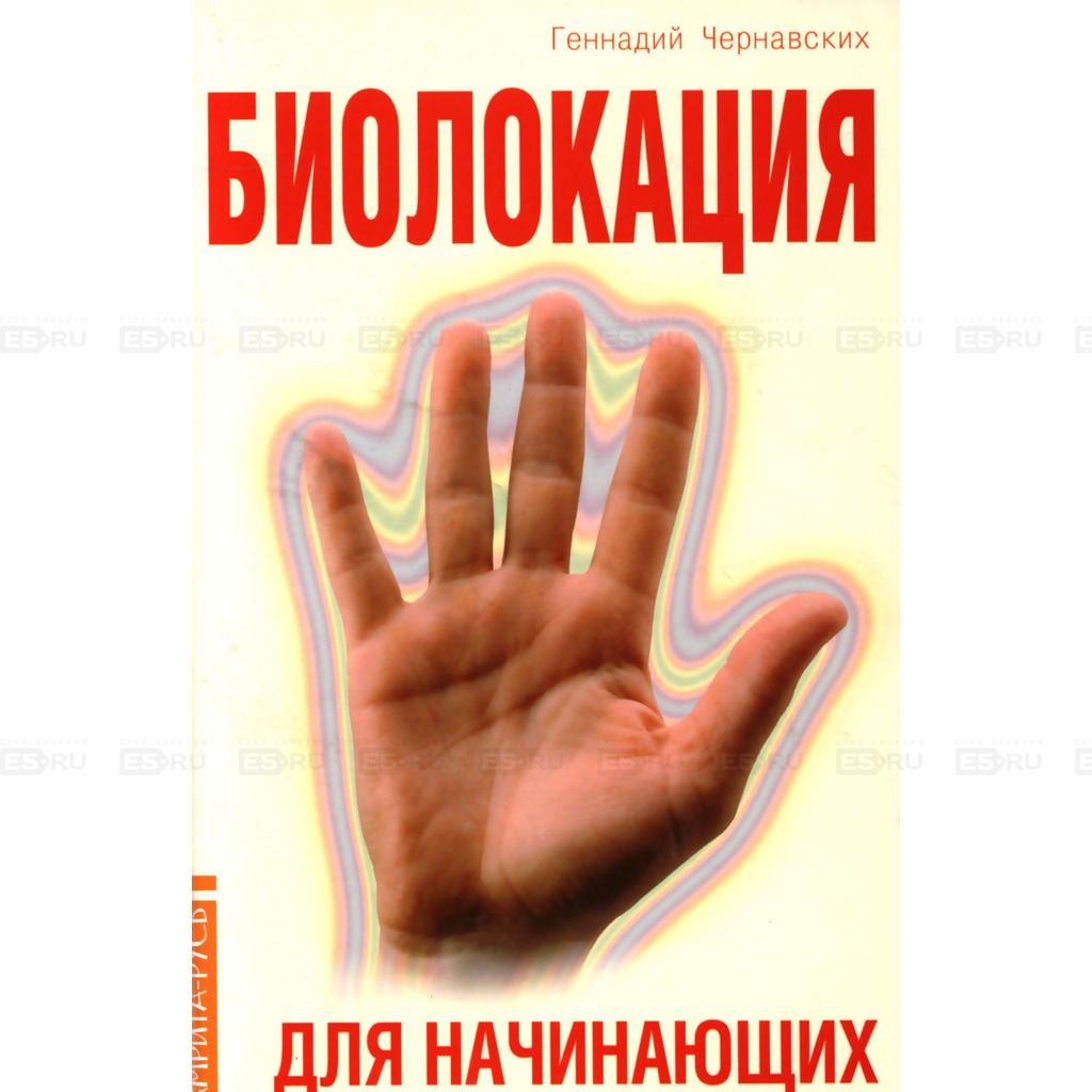 

Биолокация для начинающих в вопросах и ответах