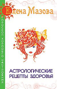 

Астрологические рецепты здоровья. 2-е изд.