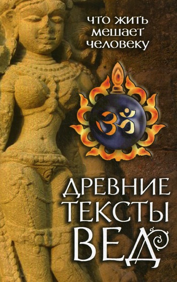 

Древние тексты Вед. Что жить мешает человеку. Сканда Пурана. Книга 1. Махешвара Кханда
