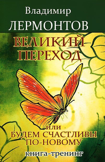 

Великий переход, или Будем счастливы по-новому. Книга-тренинг
