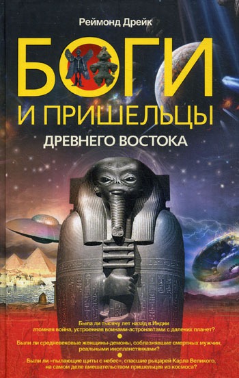 

Боги и пришельцы Древнего Востока