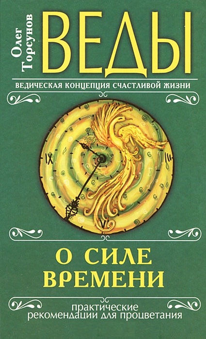 

Веды о силе времени. Практические рекомендации для процветания (370759)