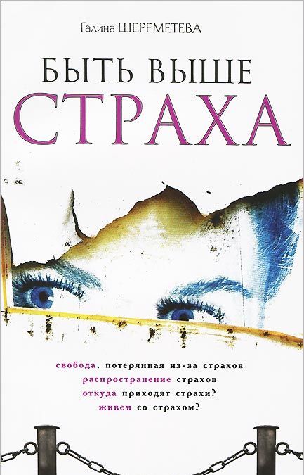 

Быть выше страха (706695)
