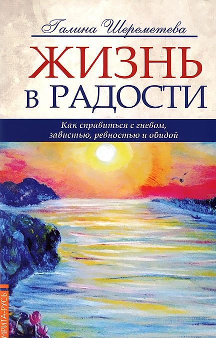 

Жизнь в радости. Как справиться с гневом, завистью, ревностью и обидой (557309)