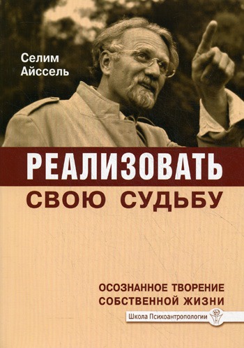 

Реализовать свою судьбу. Осознанное творение собственной жизни (262871)