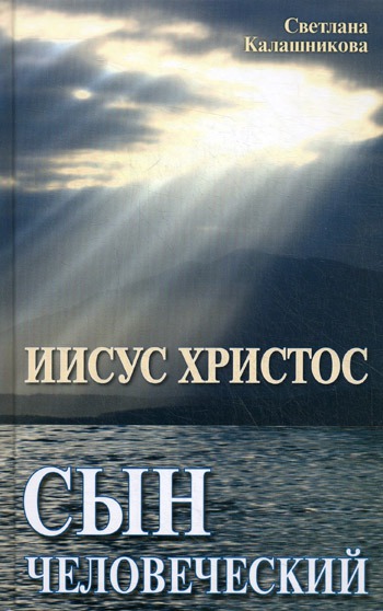 

Иисус Христос - сын человеческий.
