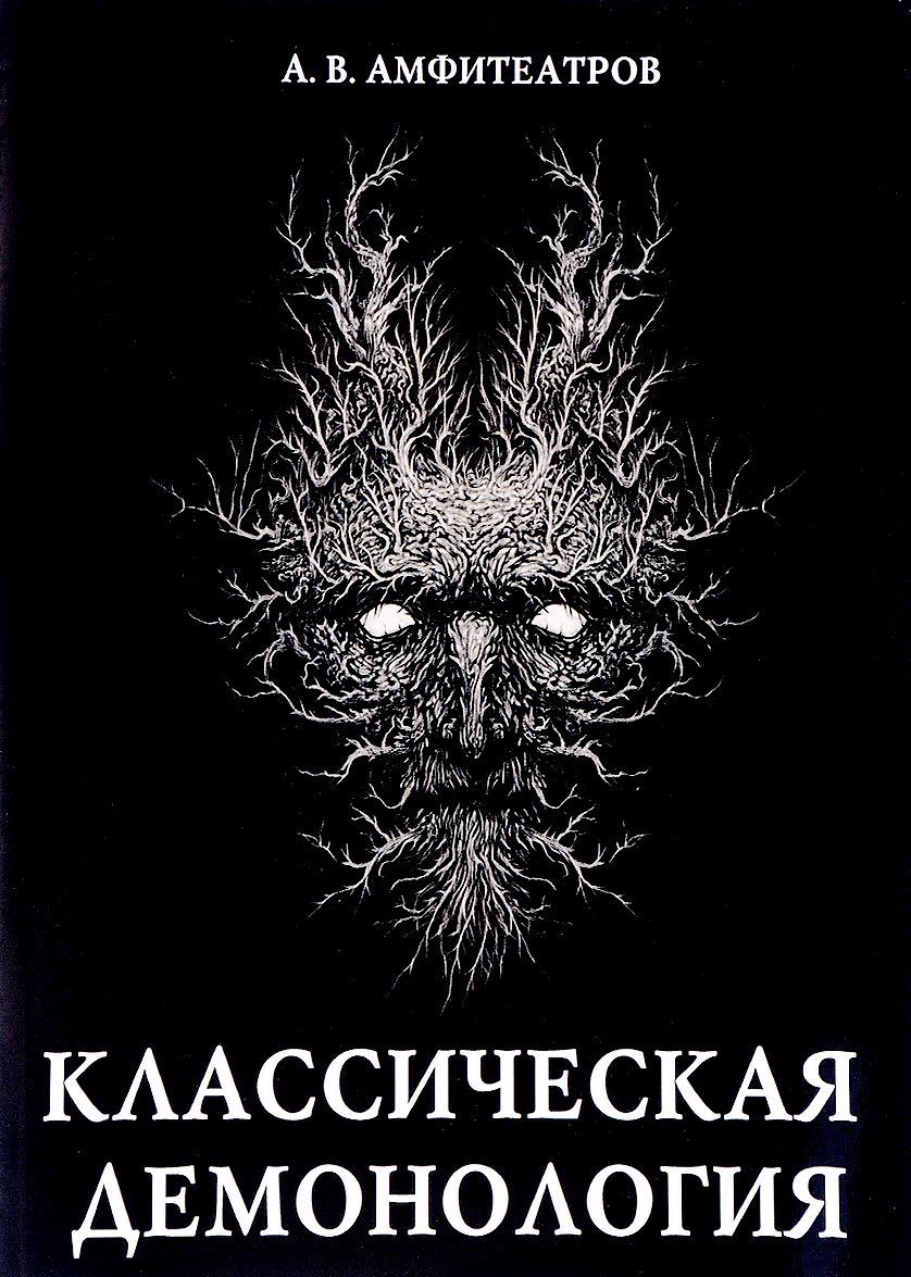 

Классическая демонология (1656233)