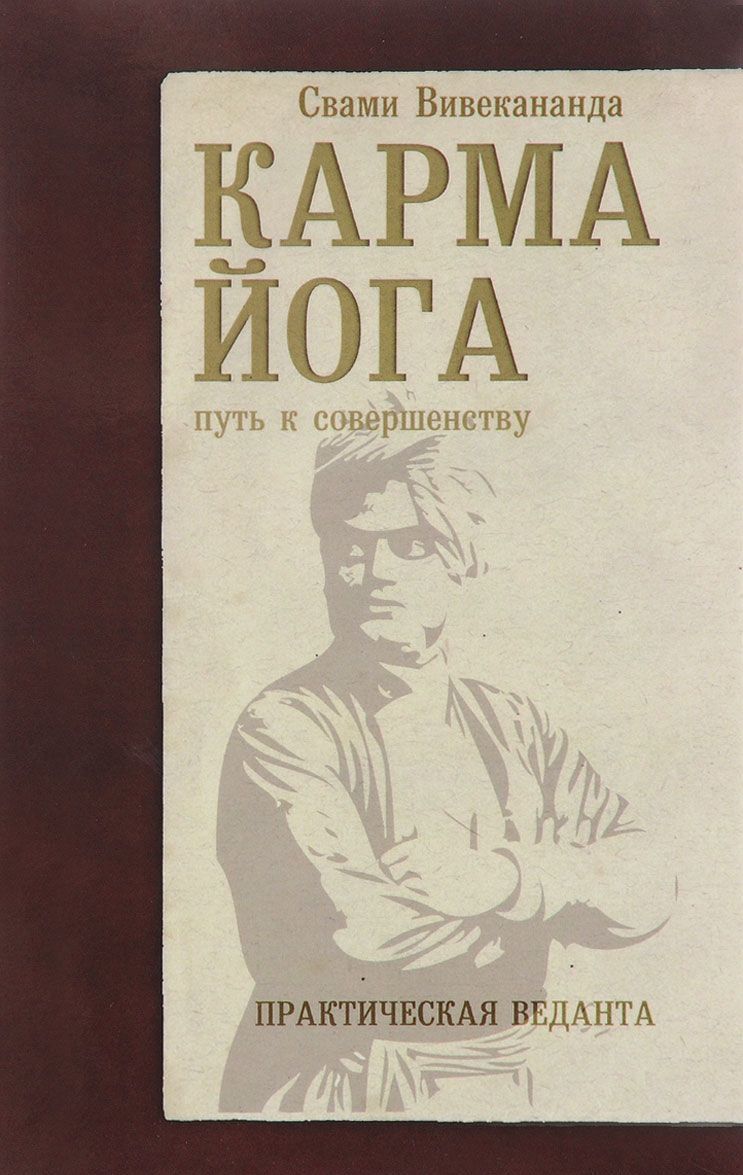 

Карма-йога. Практическая веданта (1329738)