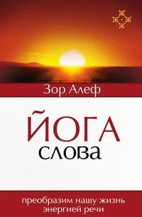

Йога Слова. Преобразим нашу жизнь энергией речи (433201)