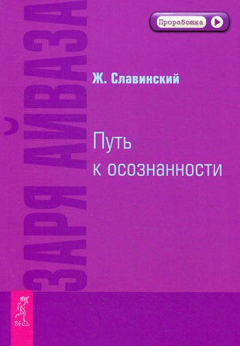 

Заря Айваза. Путь к осознанности. / The Dawn of Aivaz.