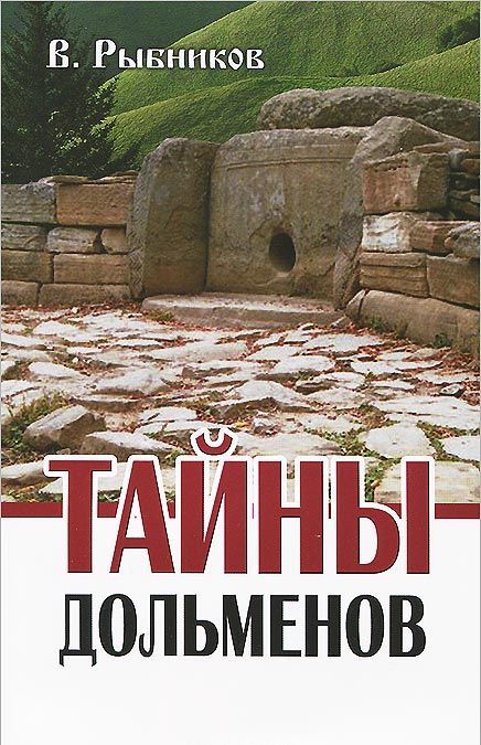 

Тайны дольменов