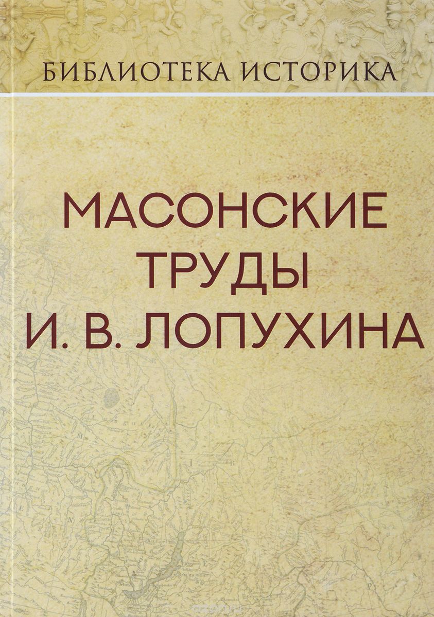 

Масонские труды И.В. Лопухина