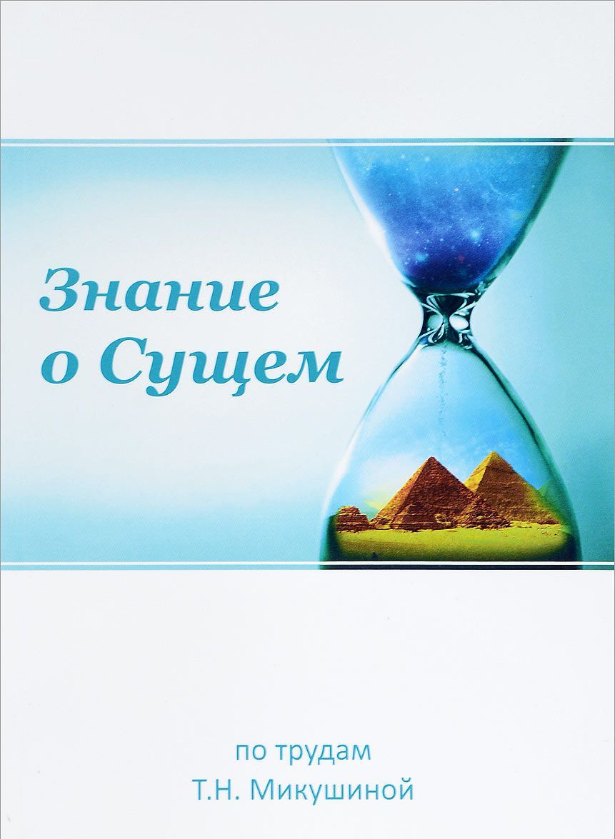 

Знание о Сущем