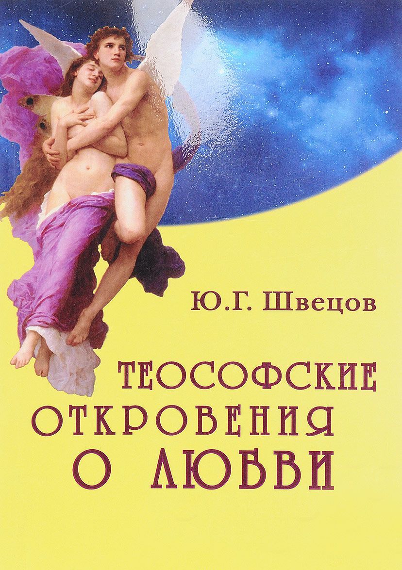 

Теософские откровения о любви. Монография