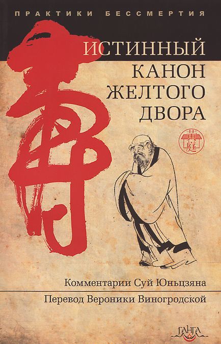 

Истинный канон желтого двора