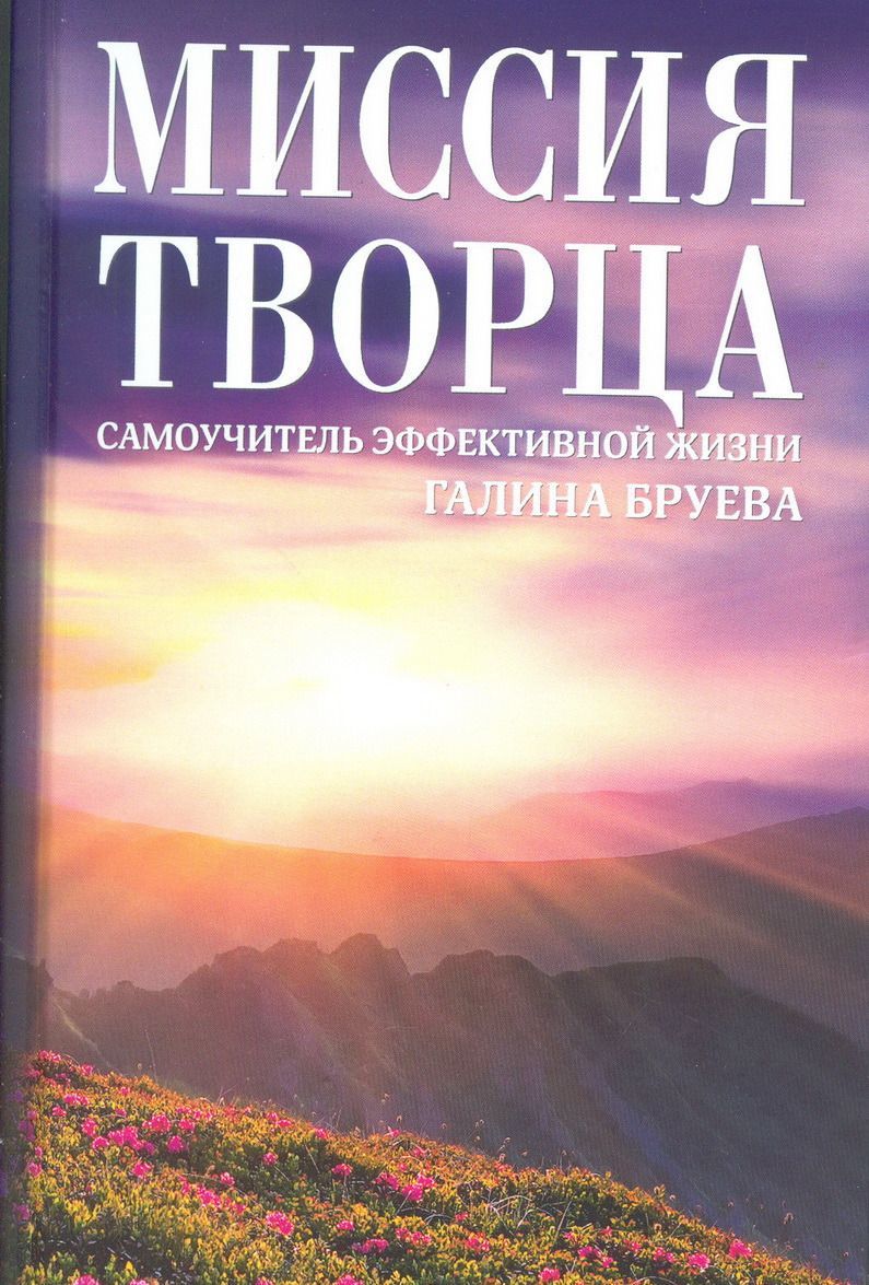 

Миссия Творца. Самоучитель эффективной жизни