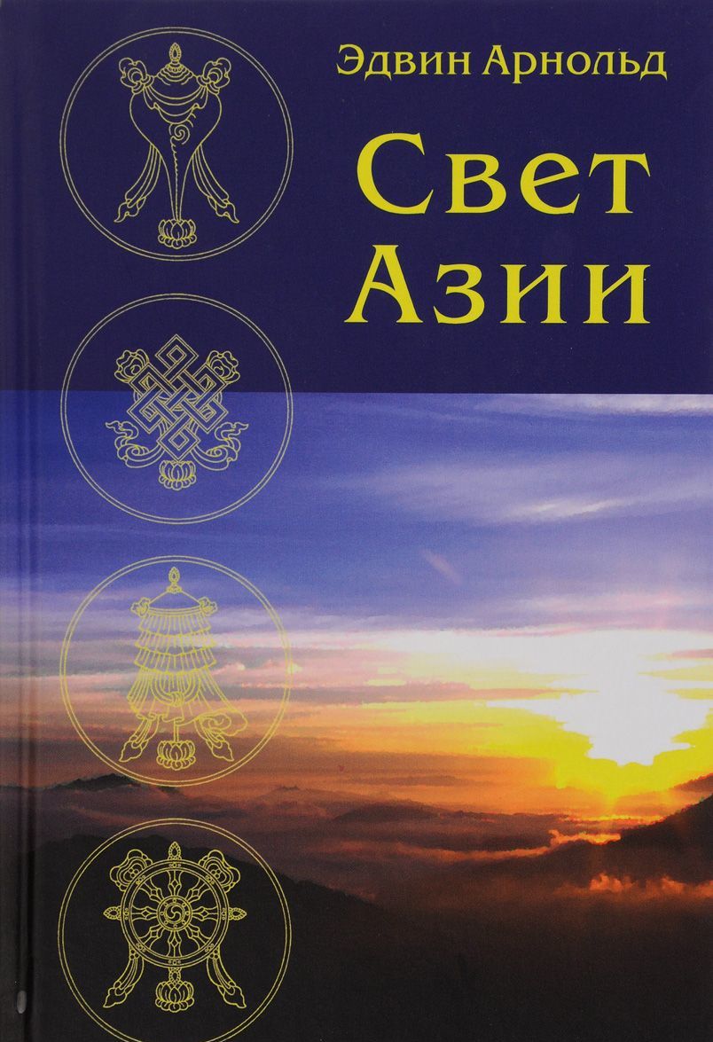 

Свет Азии (1300911)
