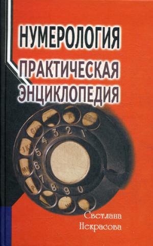 

Нумерология. Практическая энциклопедия (1306256)