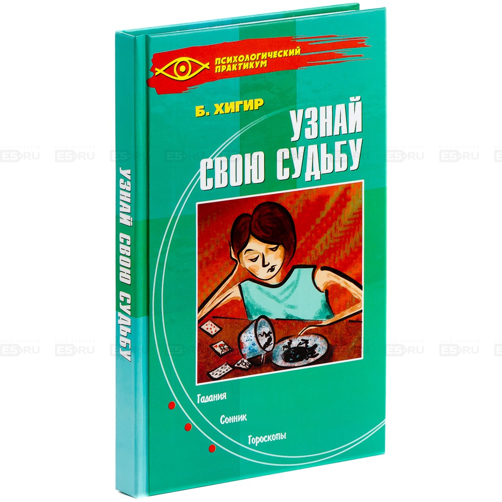 

Узнай свою судьбу