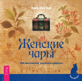 

Женские чары. 200 магических рецептов красоты. Практическая магия.