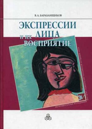 

Экспресии лица и их восприятие