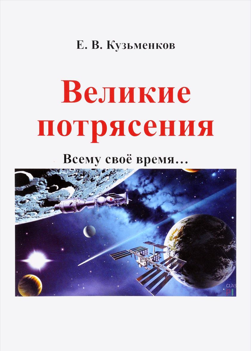 

Великие потрясения. Всему свое время