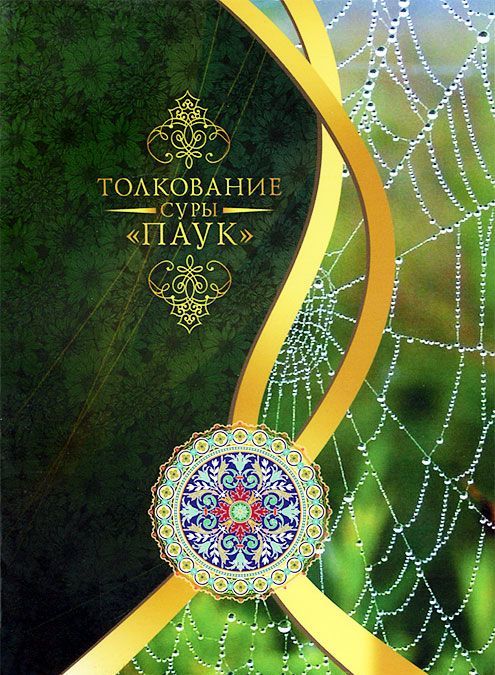 

Толкование суры `Паук`
