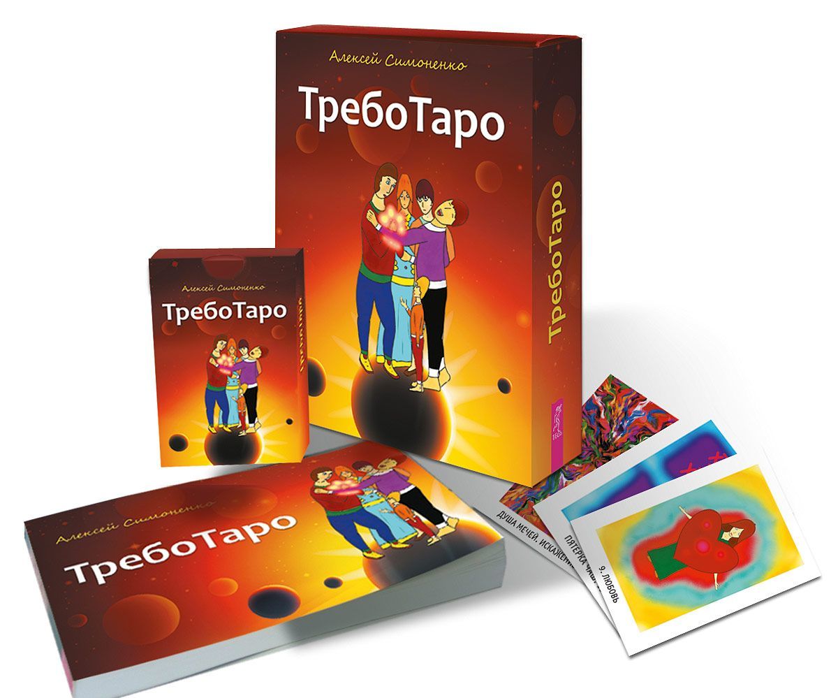 

ТребоТаро (78 карт + брошюра)