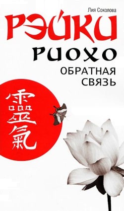 

Рэйки Риохо. Обратная связь (678277)