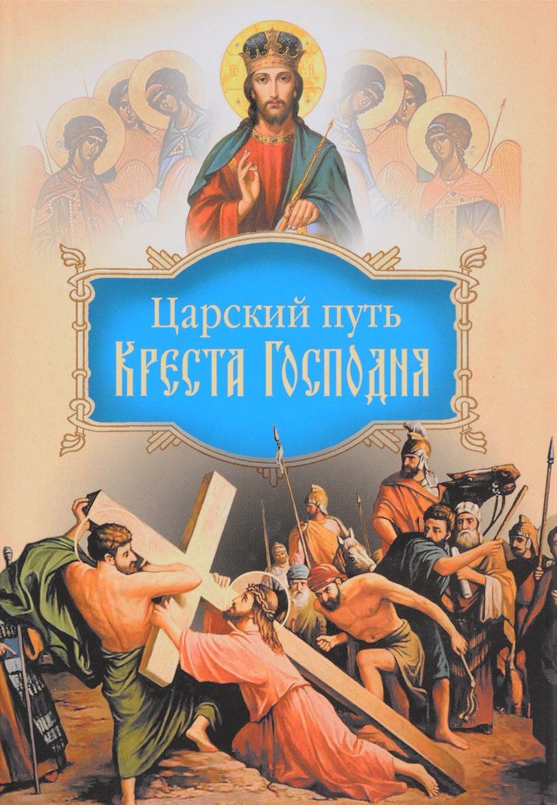

Царский путь Креста Господня (1681852)