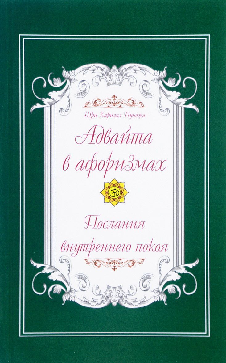 

Адвайта в афоризмах. Послания внутреннего покоя (1601283)