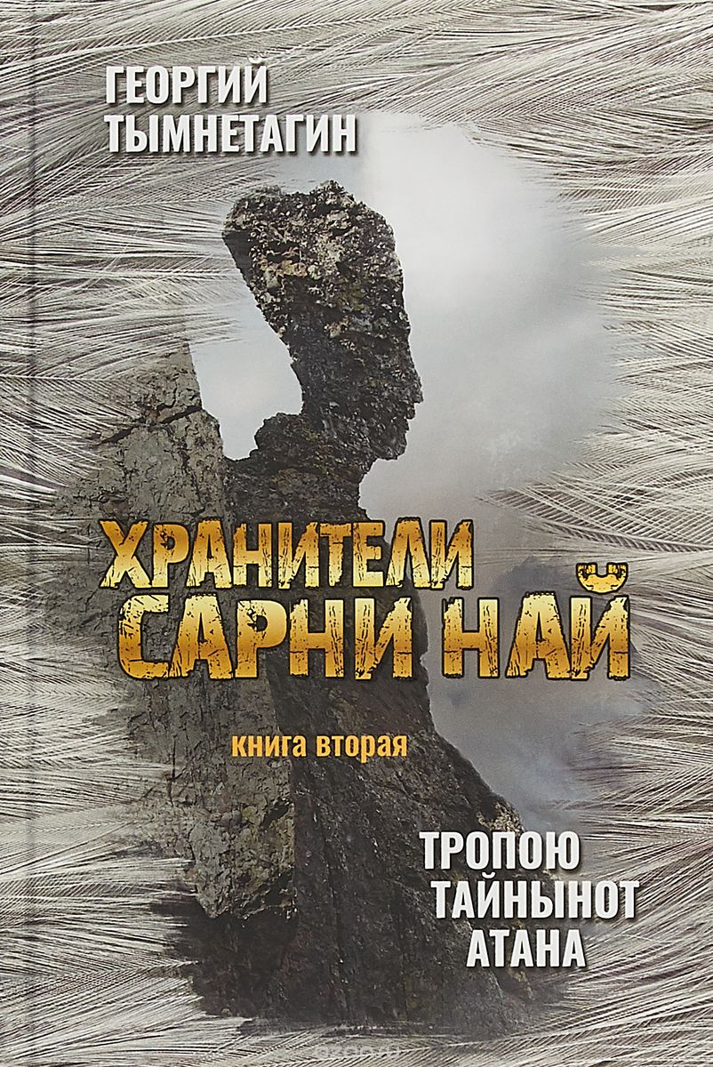 

Хранители Сарни Най. Тропою Тайнынот Атана. Книга 2