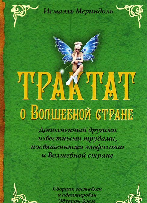 

Трактат о Волшебной стране. Дополненный другими известными трудами, посвященными эльфологии и Волшебной стране