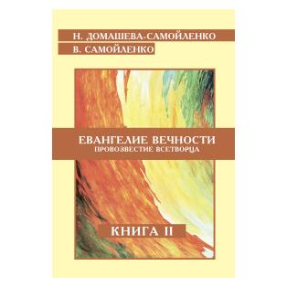 

Евангелие вечности. Провозвестие всетворца. Книга 2 (1559045)