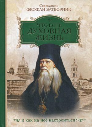 

Что есть духовная жизнь и как на нее настроиться Собрание писем