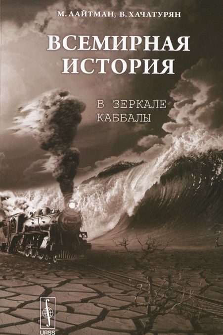 

ВСЕМИРНАЯ ИСТОРИЯ в зеркале каббалы