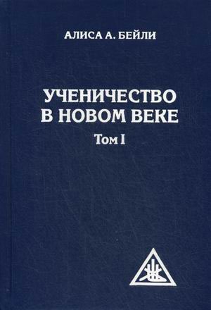 

Ученичество в Новом веке. Том I. 2-е изд.