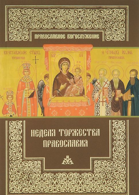 

Неделя Торжества Православия