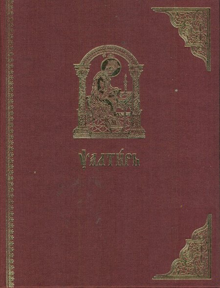 

Псалтирь на церковно-славянском языке. Старославянский шрифт
