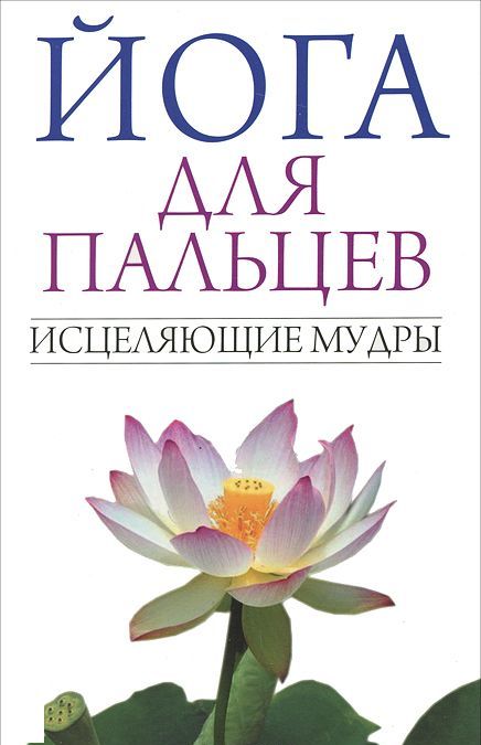 

Йога для пальцев. Исцеляющие мудры