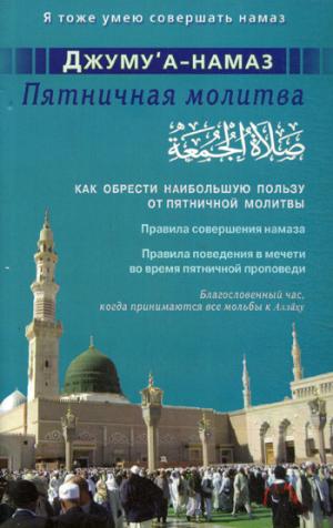 

Джуму а-намаз.Пятничная молитва