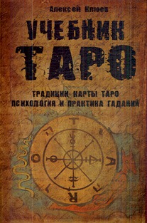 

Учебник Таро. Традиции, карты Таро, психология и практика гаданий