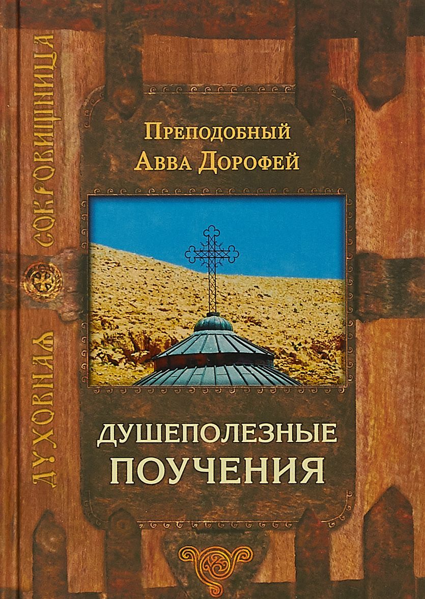 

Душеполезные поучения (1737753)